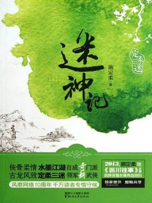 cover image of 迷神记